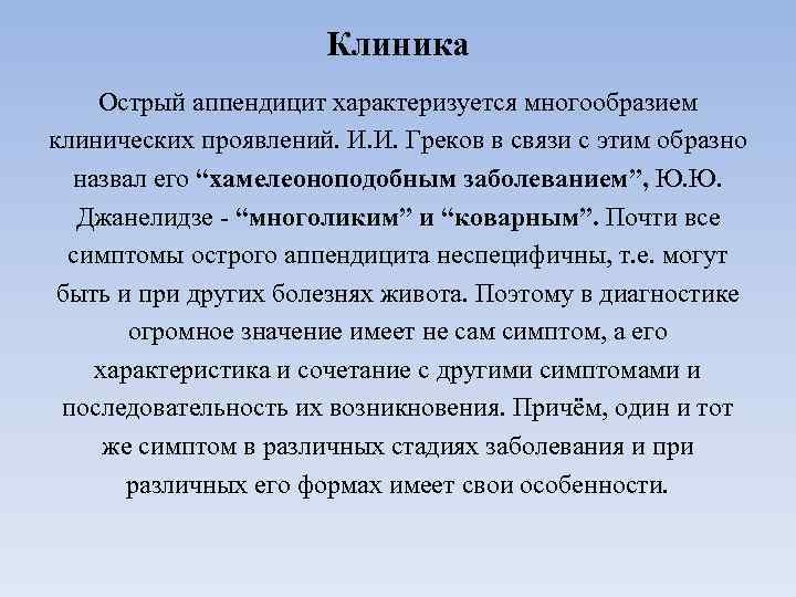 Клиника Острый аппендицит характеризуется многообразием клинических проявлений. И. И. Греков в связи с этим