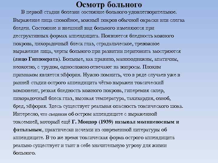 Осмотр больного В первой стадии болезни состояние больного удовлетворительное. Выражение лица спокойное, кожный покров