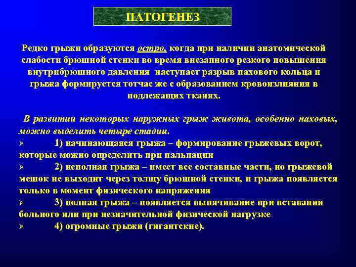 ПАТОГЕНЕЗ Редко грыжи образуются остро, когда при наличии анатомической слабости брюшной стенки во время