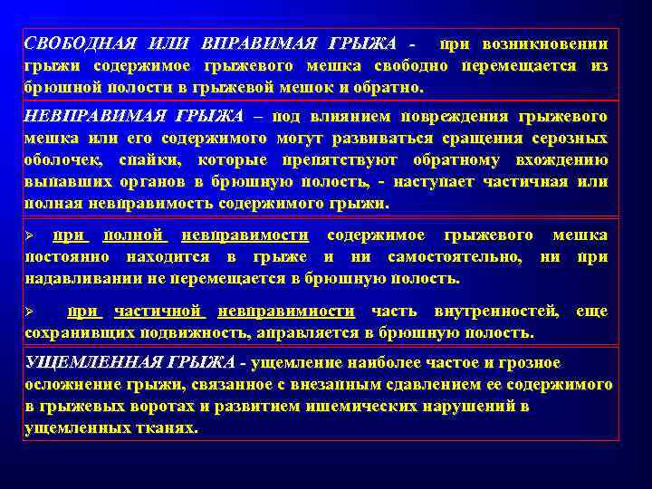 СВОБОДНАЯ ИЛИ ВПРАВИМАЯ ГРЫЖА - при возникновении грыжи содержимое грыжевого мешка свободно перемещается из