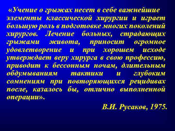  «Учение о грыжах несет в себе важнейшие элементы классической хирургии и играет большую