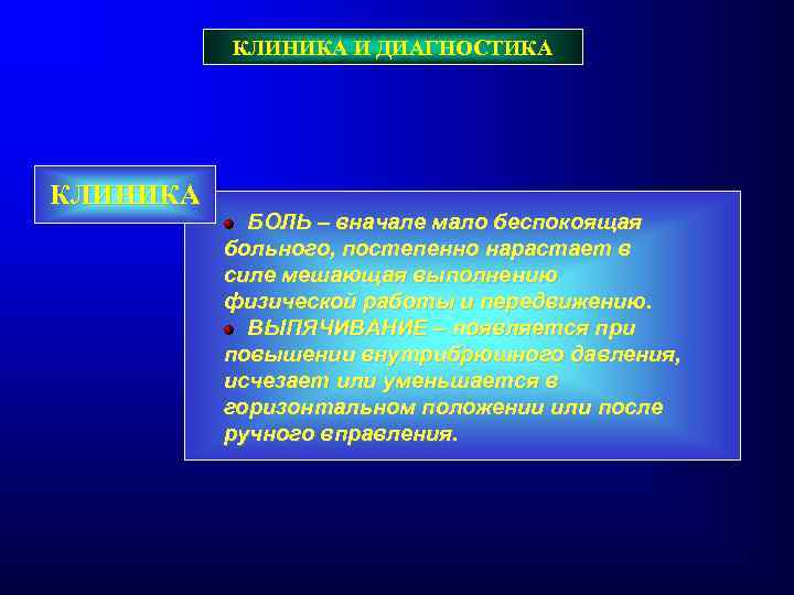 КЛИНИКА И ДИАГНОСТИКА КЛИНИКА БОЛЬ – вначале мало беспокоящая больного, постепенно нарастает в силе
