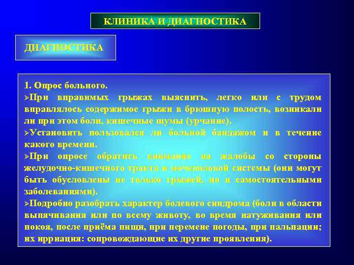 КЛИНИКА И ДИАГНОСТИКА 1. Опрос больного. ØПри вправимых грыжах выяснить, легко или с трудом
