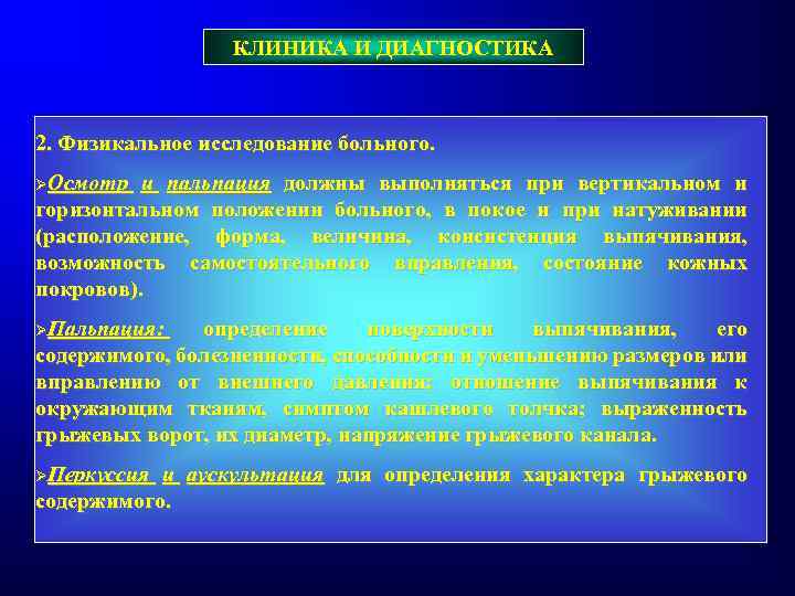 КЛИНИКА И ДИАГНОСТИКА 2. Физикальное исследование больного. ØОсмотр и пальпация должны выполняться при вертикальном
