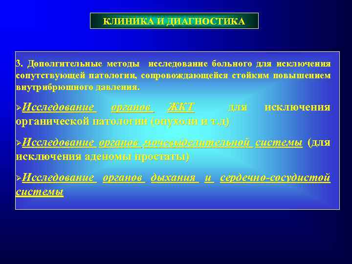 КЛИНИКА И ДИАГНОСТИКА 3. Дополгительные методы исследование больного для исключения сопутствующей патологии, сопровождающейся стойким