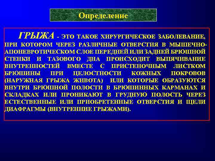Определение ГРЫЖА - ЭТО ТАКОЕ ХИРУРГИЧЕСКОЕ ЗАБОЛЕВАНИЕ, ПРИ КОТОРОМ ЧЕРЕЗ РАЗЛИЧНЫЕ ОТВЕРСТИЯ В МЫШЕЧНОАПОНЕВРОТИЧЕСКОМ
