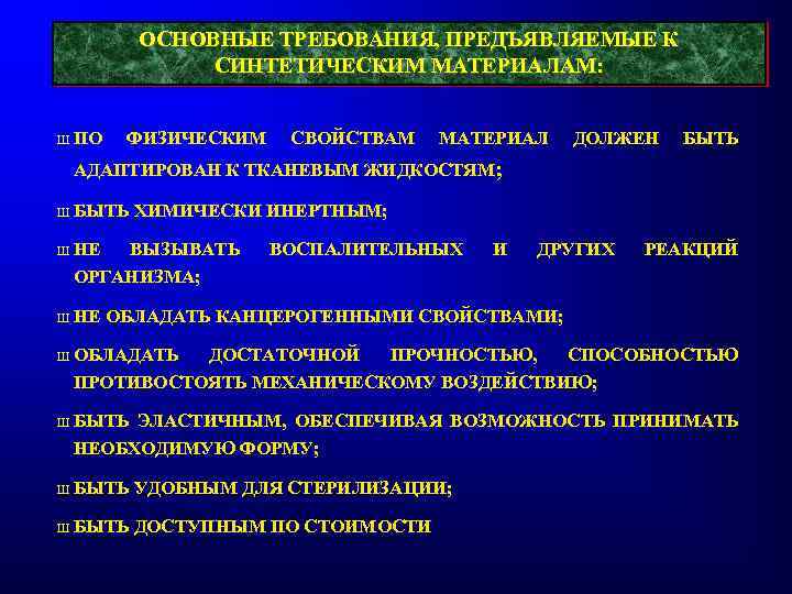 ОСНОВНЫЕ ТРЕБОВАНИЯ, ПРЕДЪЯВЛЯЕМЫЕ К СИНТЕТИЧЕСКИМ МАТЕРИАЛАМ: Ш ПО ФИЗИЧЕСКИМ СВОЙСТВАМ МАТЕРИАЛ ДОЛЖЕН БЫТЬ АДАПТИРОВАН