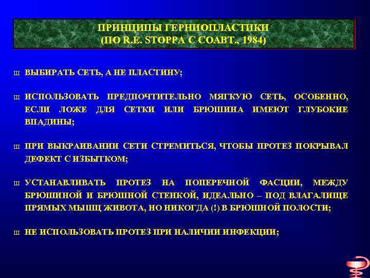 ПРИНЦИПЫ ГЕРНИОПЛАСТИКИ (ПО R. E. STOPPA С СОАВТ. , 1984) Ш ВЫБИРАТЬ СЕТЬ, А
