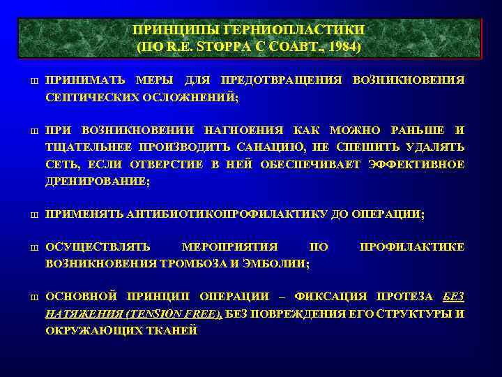 ПРИНЦИПЫ ГЕРНИОПЛАСТИКИ (ПО R. E. STOPPA С СОАВТ. , 1984) Ш ПРИНИМАТЬ МЕРЫ ДЛЯ