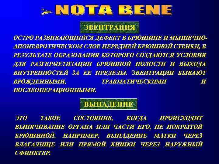 ЭВЕНТРАЦИЯ ОСТРО РАЗВИВАЮЩИЙСЯ ДЕФЕКТ В БРЮШИНЕ И МЫШЕЧНОАПОНЕВРОТИЧЕСКОМ СЛОЕ ПЕРЕДНЕЙ БРЮШНОЙ СТЕНКИ, В РЕЗУЛЬТАТЕ