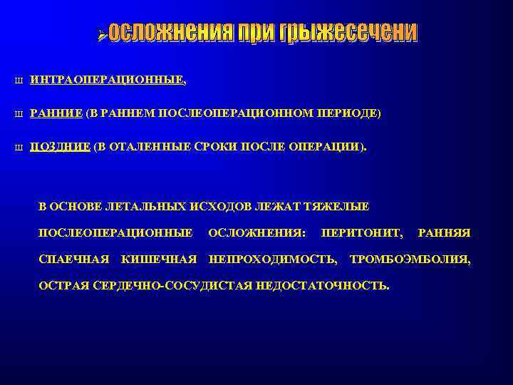 Ш ИНТРАОПЕРАЦИОННЫЕ, Ш РАННИЕ (В РАННЕМ ПОСЛЕОПЕРАЦИОННОМ ПЕРИОДЕ) Ш ПОЗДНИЕ (В ОТАЛЕННЫЕ СРОКИ ПОСЛЕ