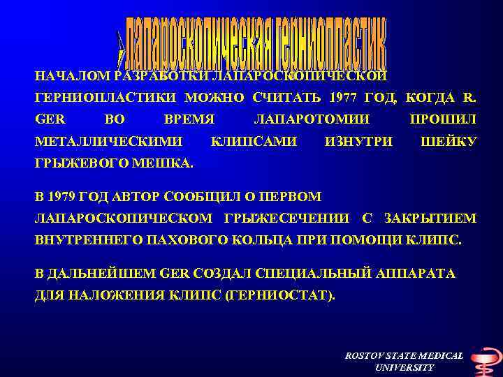 НАЧАЛОМ РАЗРАБОТКИ ЛАПАРОСКОПИЧЕСКОЙ ГЕРНИОПЛАСТИКИ МОЖНО СЧИТАТЬ 1977 ГОД, КОГДА R. GER ВО ВРЕМЯ МЕТАЛЛИЧЕСКИМИ