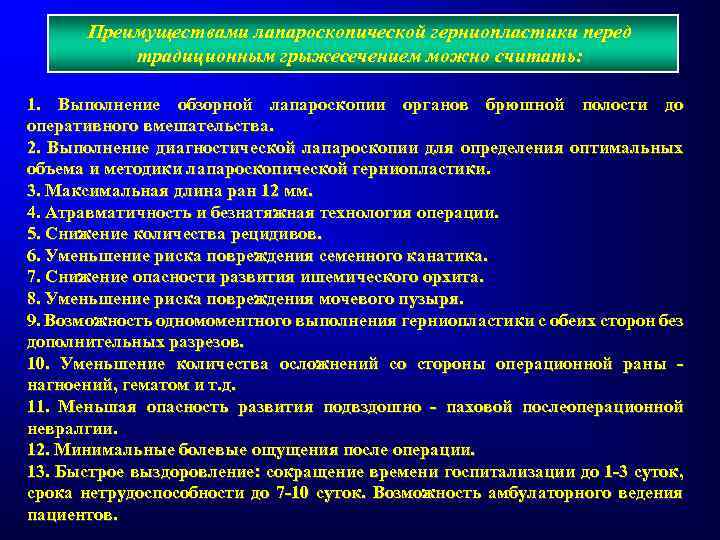 Преимуществами лапароскопической герниопластики перед традиционным грыжесечением можно считать: 1. Выполнение обзорной лапароскопии органов брюшной