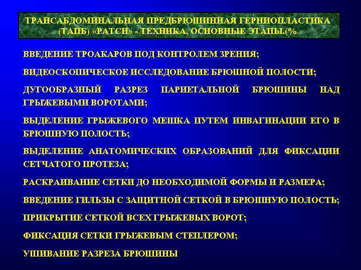 ТРАНСАБДОМИНАЛЬНАЯ ПРЕДБРЮШИННАЯ ГЕРНИОПЛАСТИКА (ТАПБ) «PATCH» - ТЕХНИКА, ОСНОВНЫЕ ЭТАПЫ. (% ВВЕДЕНИЕ ТРОАКАРОВ ПОД КОНТРОЛЕМ