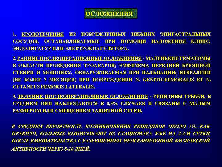 ОСЛОЖНЕНИЯ 1. КРОВОТЕЧЕНИЯ ИЗ ПОВРЕЖДЕННЫХ НИЖНИХ ЭПИГАСТРАЛЬНЫХ СОСУДОВ, ОСТАНАВЛИВАЕМЫЕ ПРИ ПОМОЩИ НАЛОЖЕНИЯ КЛИПС, ЭНДОЛИГАТУР