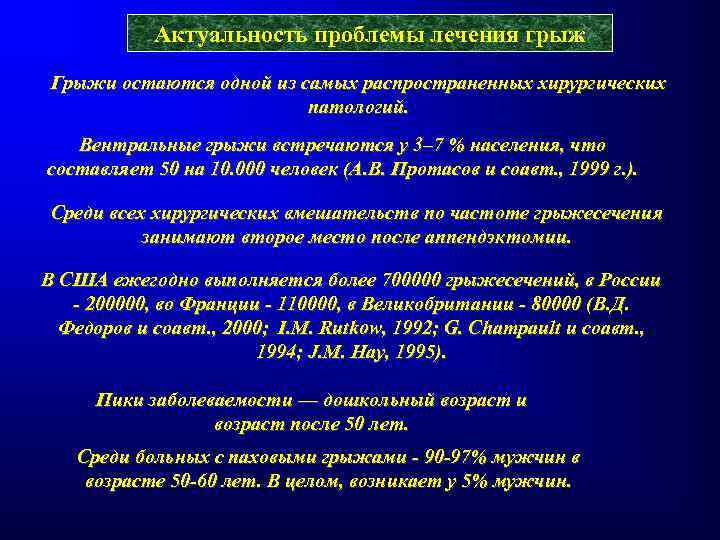 Актуальность проблемы лечения грыж Грыжи остаются одной из самых распространенных хирургических патологий. Вентральные грыжи