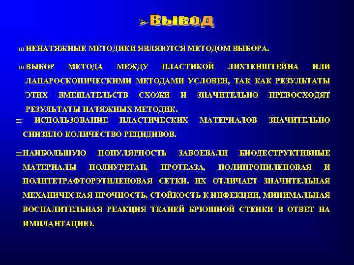 Ш НЕНАТЯЖНЫЕ Ш ВЫБОР МЕТОДИКИ ЯВЛЯЮТСЯ МЕТОДОМ ВЫБОРА. МЕТОДА МЕЖДУ ПЛАСТИКОЙ ЛИХТЕНШТЕЙНА ИЛИ ЛАПАРОСКОПИЧЕСКИМИ