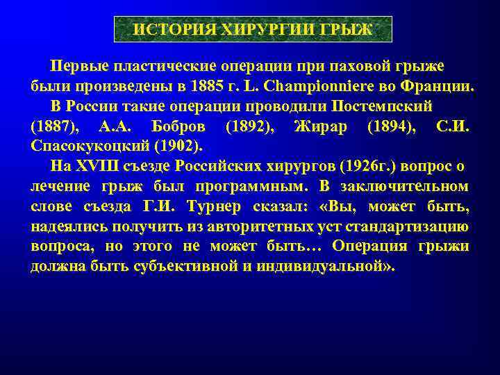 ИСТОРИЯ ХИРУРГИИ ГРЫЖ Первые пластические операции при паховой грыже были произведены в 1885 г.