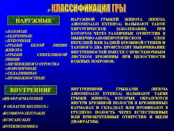 НАРУЖНОЙ ГРЫЖЕЙ ЖИВОТА (HERNIA ABDOMINALIS EXTERNA) НАЗЫВАЮТ ТАКОЕ ХИРУРГИЧЕСКОЕ ЗАБОЛЕВАНИЕ, ПРИ ØПАХОВЫЕ КОТОРОМ ЧЕРЕЗ