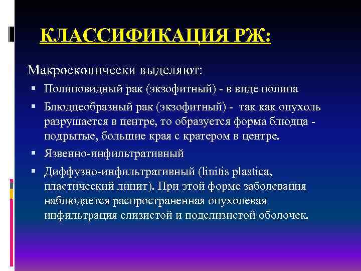 КЛАССИФИКАЦИЯ РЖ: Макроскопически выделяют: Полиповидный рак (экзофитный) - в виде полипа Блюдцеобразный рак (экзофитный)