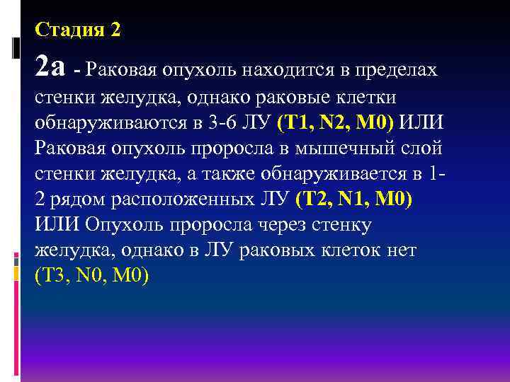 Стадия 2 2 a - Раковая опухоль находится в пределах стенки желудка, однако раковые