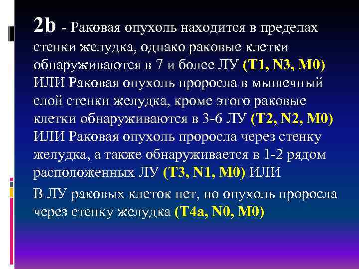 2 b - Раковая опухоль находится в пределах стенки желудка, однако раковые клетки обнаруживаются