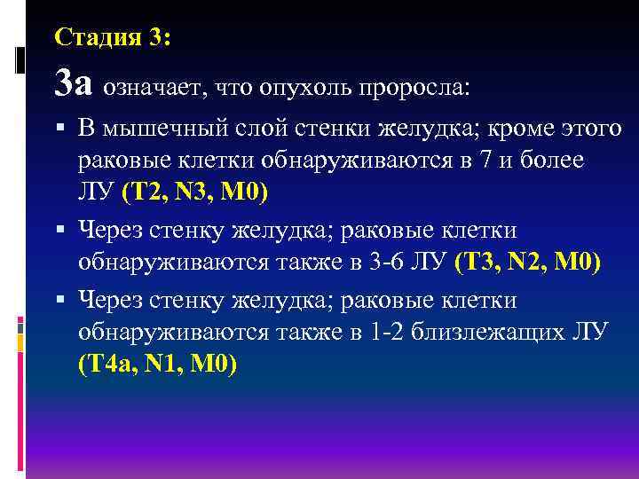Стадия 3: 3 a означает, что опухоль проросла: В мышечный слой стенки желудка; кроме