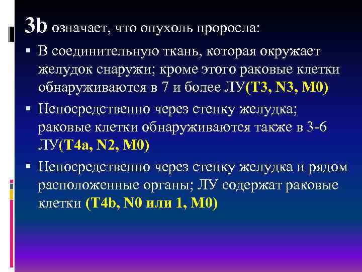 3 b означает, что опухоль проросла: В соединительную ткань, которая окружает желудок снаружи; кроме