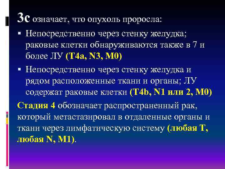 3 c означает, что опухоль проросла: Непосредственно через стенку желудка; раковые клетки обнаруживаются также