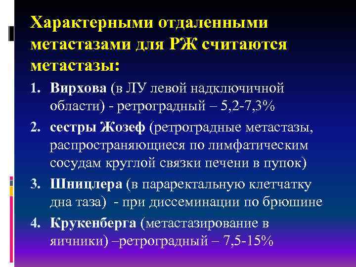 Характерными отдаленными метастазами для РЖ считаются метастазы: 1. Вирхова (в ЛУ левой надключичной области)