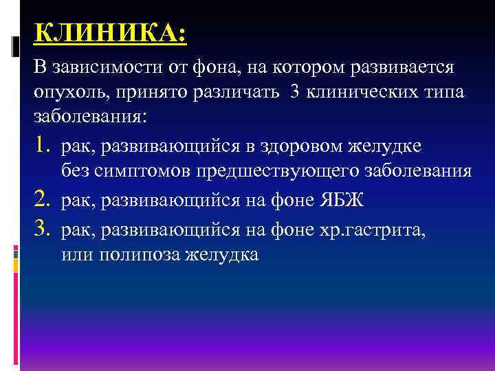 КЛИНИКА: В зависимости от фона, на котором развивается опухоль, принято различать 3 клинических типа