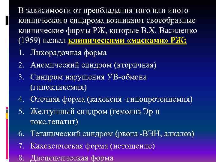 В зависимости от преобладания того или иного клинического синдрома возникают своеобразные клинические формы РЖ,