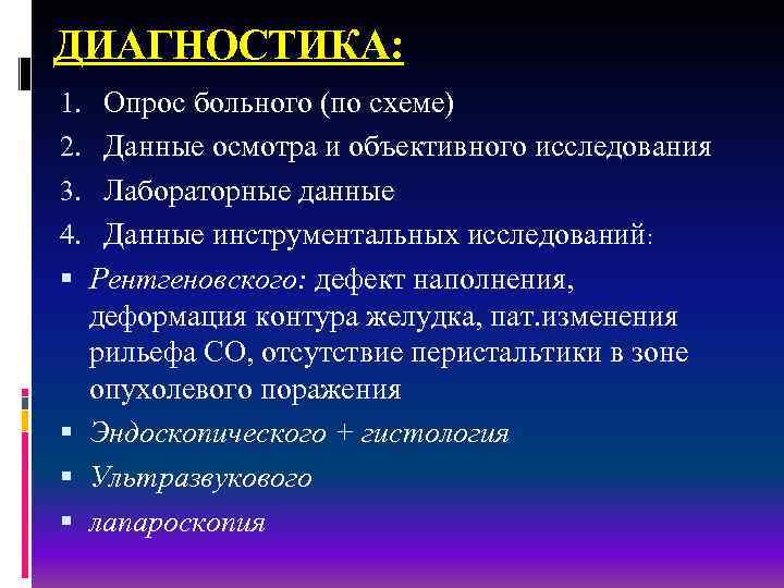 ДИАГНОСТИКА: 1. Опрос больного (по схеме) 2. Данные осмотра и объективного исследования 3. Лабораторные