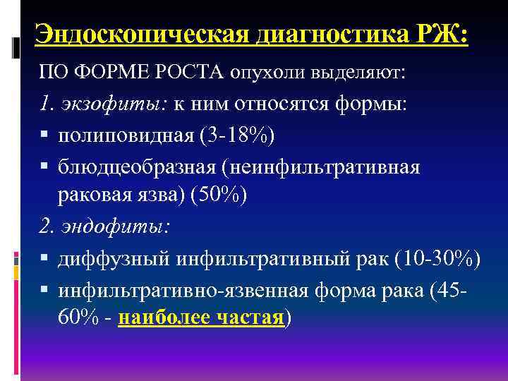 Эндоскопическая диагностика РЖ: ПО ФОРМЕ РОСТА опухоли выделяют: 1. экзофиты: к ним относятся формы: