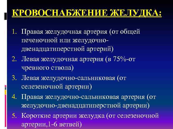 КРОВОСНАБЖЕНИЕ ЖЕЛУДКА: 1. Правая желудочная артерия (от общей печеночной или желудочнодвенадцатиперстной артерий) 2. Левая