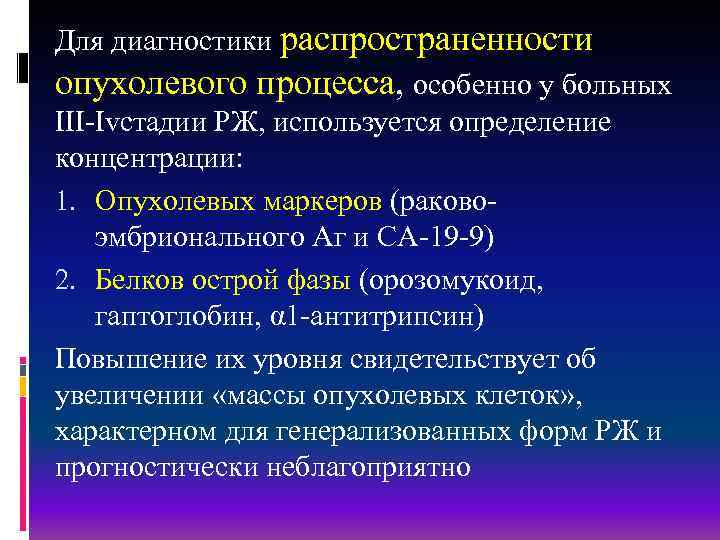 Для диагностики распространенности опухолевого процесса, особенно у больных III-Ivстадии РЖ, используется определение концентрации: 1.