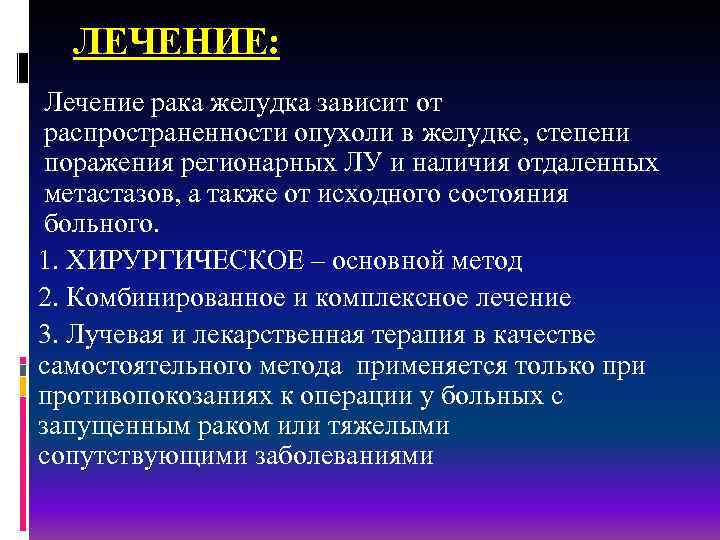 ЛЕЧЕНИЕ: Лечение рака желудка зависит от распространенности опухоли в желудке, степени поражения регионарных ЛУ