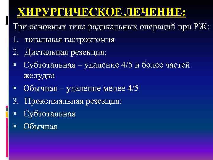 ХИРУРГИЧЕСКОЕ ЛЕЧЕНИЕ: Три основных типа радикальных операций при РЖ: 1. тотальная гастрэктомия 2. Дистальная