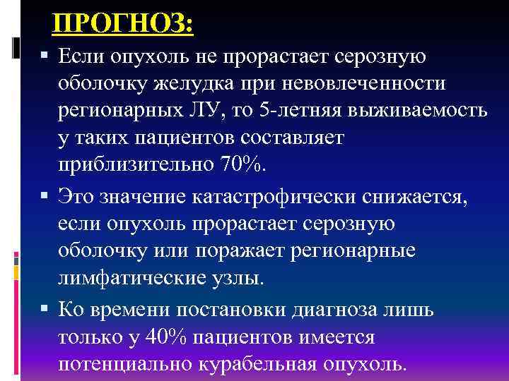 ПРОГНОЗ: Если опухоль не прорастает серозную оболочку желудка при невовлеченности регионарных ЛУ, то 5