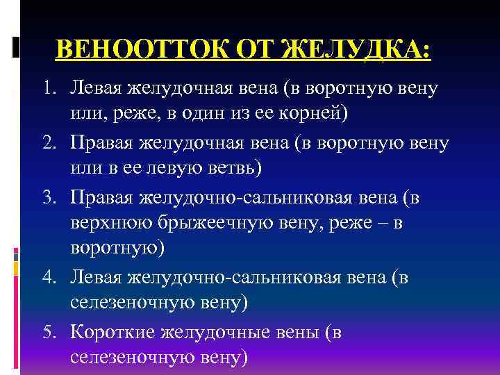 ВЕНООТТОК ОТ ЖЕЛУДКА: 1. Левая желудочная вена (в воротную вену или, реже, в один