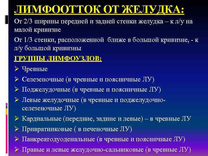 ЛИМФООТТОК ОТ ЖЕЛУДКА: От 2/3 ширины передней и задней стенки желудка – к л/у