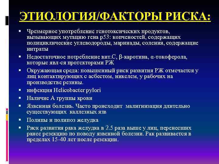 ЭТИОЛОГИЯ/ФАКТОРЫ РИСКА: Чрезмерное употребление генотоксических продуктов, вызывающих мутацию гена р53: копченостей, содержащих полициклические углеводороды,