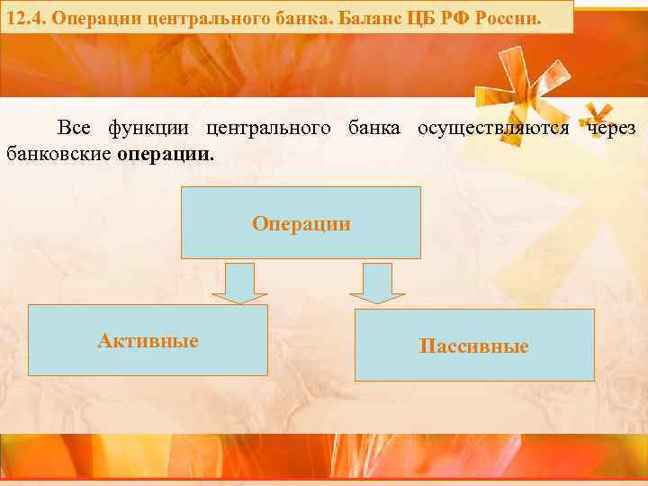 12. 4. Операции центрального банка. Баланс ЦБ РФ России. Все функции центрального банка осуществляются