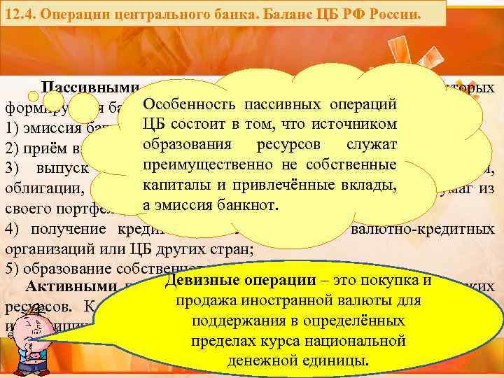 Что относится к банку россии. Операции ЦБ РФ. К активным операциям центрального банка относится. Активные операции ЦБ РФ. Операции центрального банка РФ.