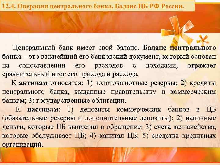 12. 4. Операции центрального банка. Баланс ЦБ РФ России. Центральный банк имеет свой баланс.