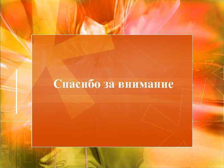 Спасибо за внимание 