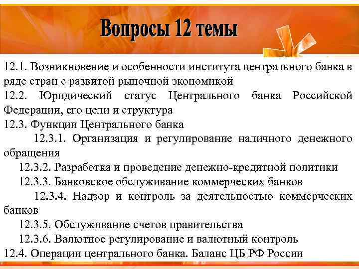 Правовое положение центрального банка. Особенности центрального банка. Статус ЦБ. Особенности ЦБ РФ. Цели задачи функции статус центрального банка.