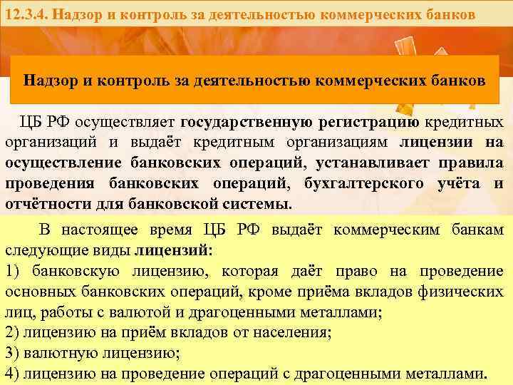 12. 3. 4. Надзор и контроль за деятельностью коммерческих банков ЦБ РФ осуществляет государственную