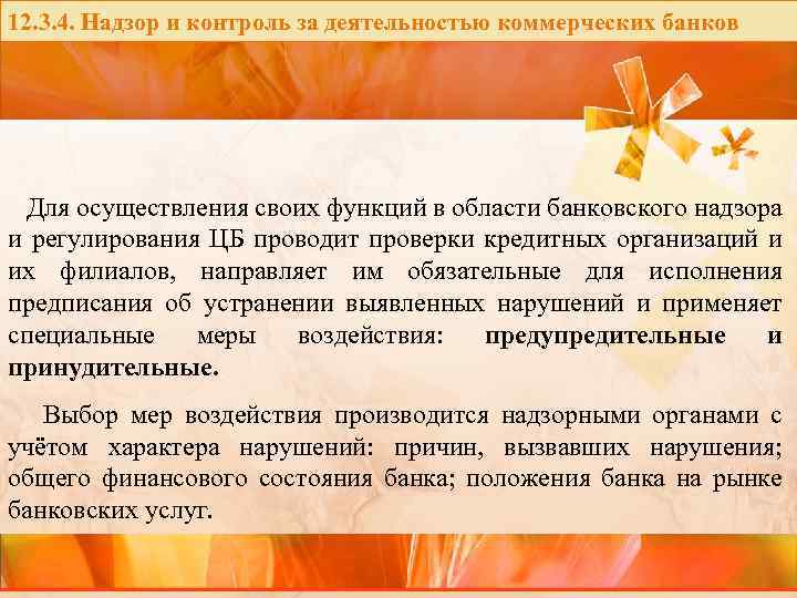 12. 3. 4. Надзор и контроль за деятельностью коммерческих банков Для осуществления своих функций