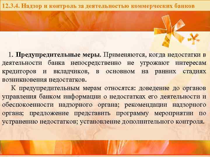 12. 3. 4. Надзор и контроль за деятельностью коммерческих банков 1. Предупредительные меры. Применяются,
